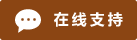 Live chat online icon #01-8b4513 - 中文