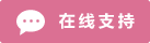 Live chat online icon #01-db7093 - 中文