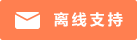 Live chat icon #01-ff7f50 - Offline - 中文