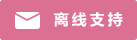 Live chat icon #01-db7093 - Offline - 中文