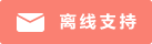 Live chat icon #01-fa8072 - Offline - 中文