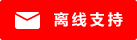 Live chat icon #01-ff0000 - Offline - 中文