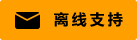 Live chat icon #01-ffa000-neon - Offline - 中文