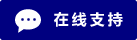 Live chat online icon #01-000080 - 中文