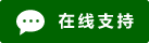 Live chat online icon #01-006400 - 中文