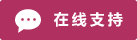 Live chat online icon #01-b03060 - 中文