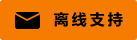 Live chat icon #01-f57c00-neon - Offline - 中文